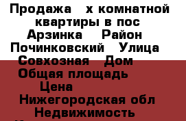 Продажа 3-х комнатной квартиры в пос. Арзинка. › Район ­ Починковский › Улица ­ Совхозная › Дом ­ 2 › Общая площадь ­ 48 › Цена ­ 1 000 000 - Нижегородская обл. Недвижимость » Квартиры продажа   . Нижегородская обл.